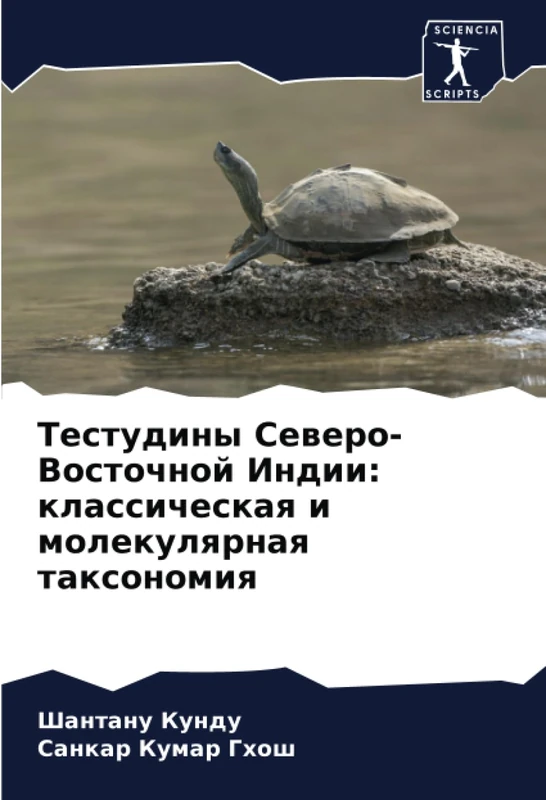 Тестудины Северо-Восточной Индии: классическая и молекулярная таксономия