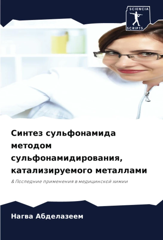 Синтез сульфонамида методом сульфонамидирования, катализируемого металлами: & Последние применения в медицинской химии: & Poslednie primeneniq w medicinskoj himii