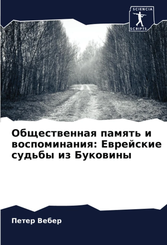 Общественная память и воспоминания: Еврейские судьбы из Буковины