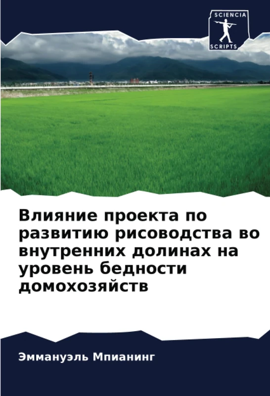 Влияние проекта по развитию рисоводства во внутренних долинах на уровень бедности домохозяйств