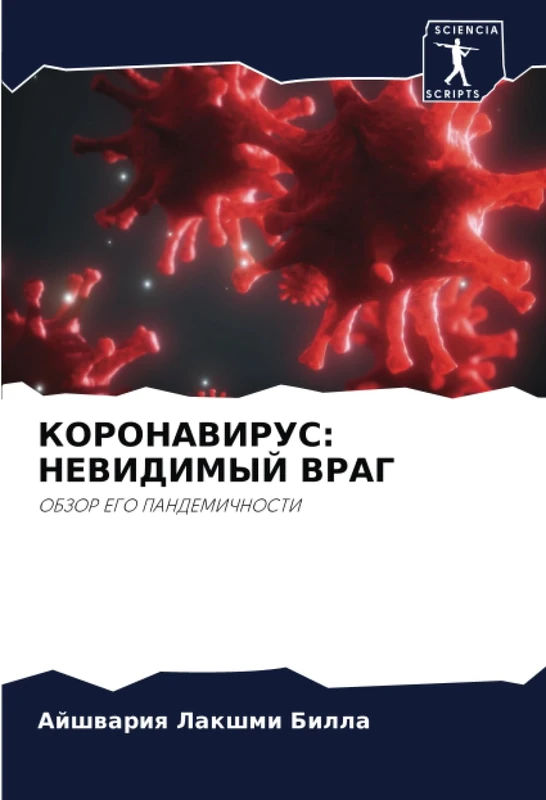 КОРОНАВИРУС: НЕВИДИМЫЙ ВРАГ: ОБЗОР ЕГО ПАНДЕМИЧНОСТИ