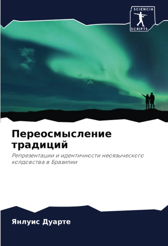Переосмысление традиций: Репрезентации и идентичности неоязыческого колдовства в Бразилии: Reprezentacii i identichnosti neoqzycheskogo koldowstwa w Brazilii