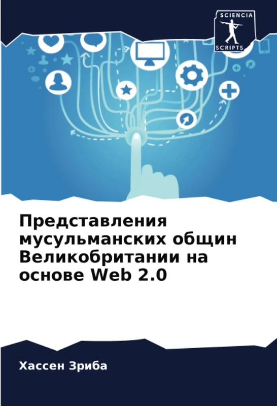 Представления мусульманских общин Великобритании на основе Web 2.0