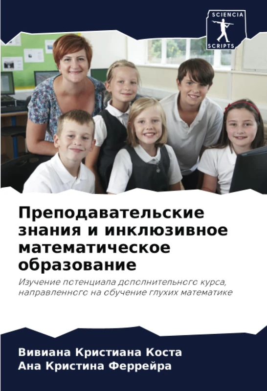 Преподавательские знания и инклюзивное математическое образование: Изучение потенциала дополнительного курса, направленного на обучение глухих ... naprawlennogo na obuchenie gluhih matematike