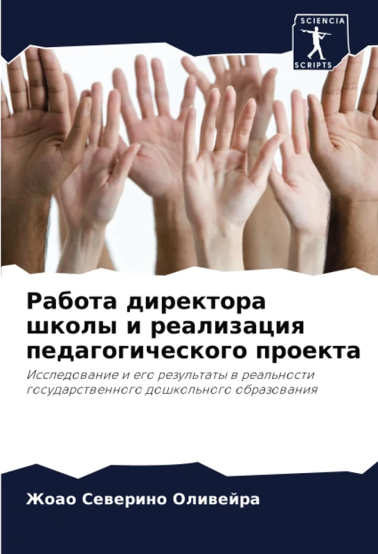 Работа директора школы и реализация педагогического проекта: Исследование и его результаты в реальности государственного дошкольного образования: ... gosudarstwennogo doshkol'nogo obrazowaniq