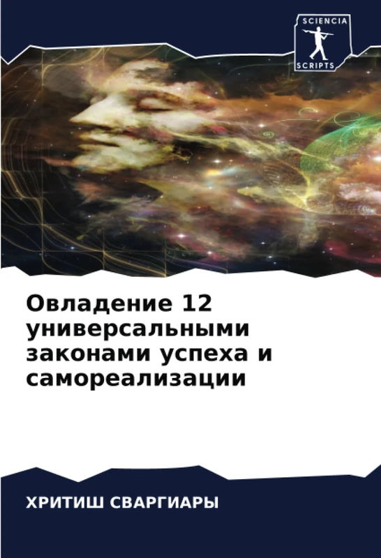 Овладение 12 универсальными законами успеха и самореализации