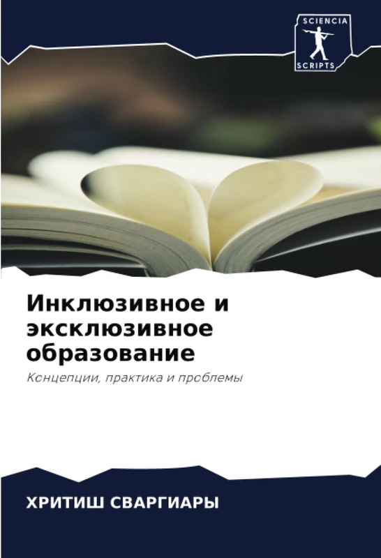 Инклюзивное и эксклюзивное образование: Концепции, практика и проблемы: Koncepcii, praktika i problemy