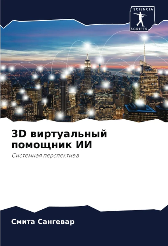 3D виртуальный помощник ИИ: Системная перспектива: Sistemnaq perspektiwa - Image 1