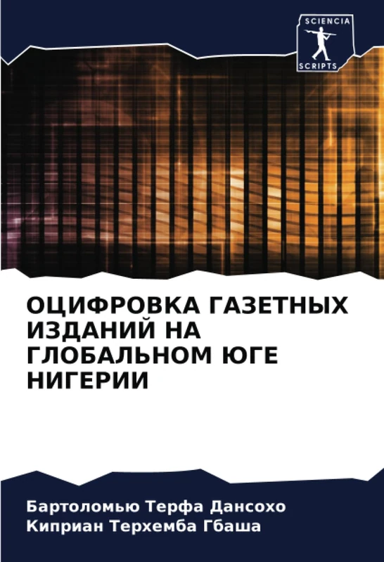 ОЦИФРОВКА ГАЗЕТНЫХ ИЗДАНИЙ НА ГЛОБАЛЬНОМ ЮГЕ НИГЕРИИ
