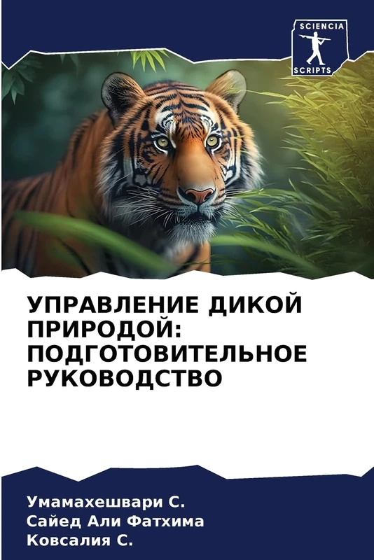 УПРАВЛЕНИЕ ДИКОЙ ПРИРОДОЙ: ПОДГОТОВИТЕЛЬНОЕ РУКОВОДСТВО