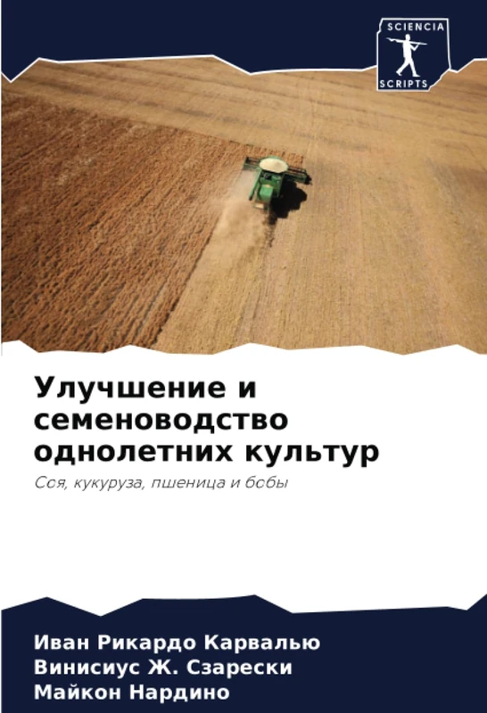 Улучшение и семеноводство однолетних культур: Соя, кукуруза, пшеница и бобы: Soq, kukuruza, pshenica i boby