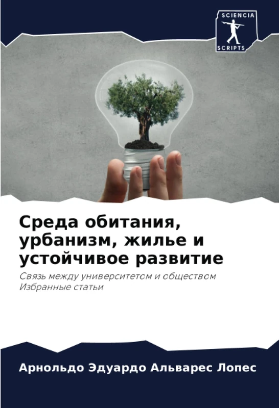 Среда обитания, урбанизм, жилье и устойчивое развитие: Связь между университетом и обществомИзбранные статьи: Swqz' mezhdu uniwersitetom i obschestwomIzbrannye stat'i