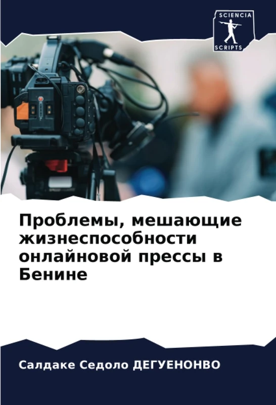 Проблемы, мешающие жизнеспособности онлайновой прессы в Бенине