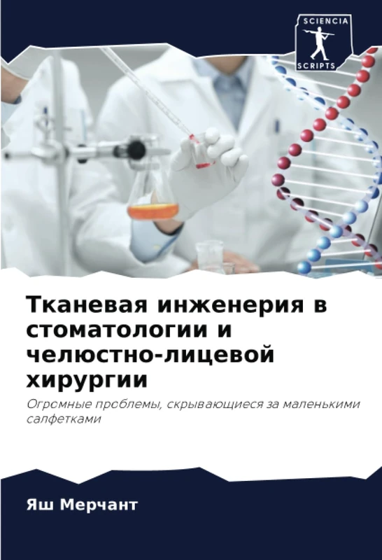 Тканевая инженерия в стоматологии и челюстно-лицевой хирургии: Огромные проблемы, скрывающиеся за маленькими салфетками: Ogromnye problemy, skrywaüschiesq za malen'kimi salfetkami - Image 1