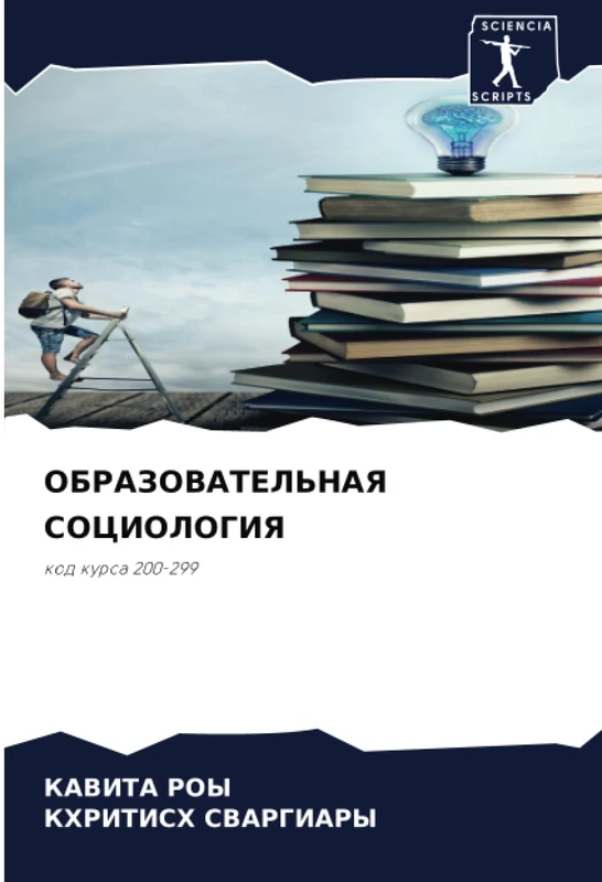 ОБРАЗОВАТЕЛЬНАЯ СОЦИОЛОГИЯ: код курса 200-299: kod kursa 200-299