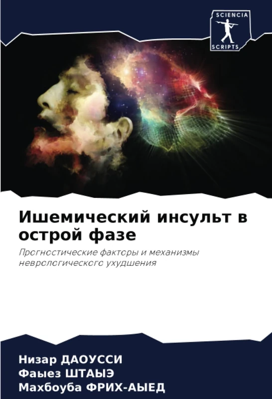 Ишемический инсульт в острой фазе: Прогностические факторы и механизмы неврологического ухудшения: Prognosticheskie faktory i mehanizmy newrologicheskogo uhudsheniq - Image 1