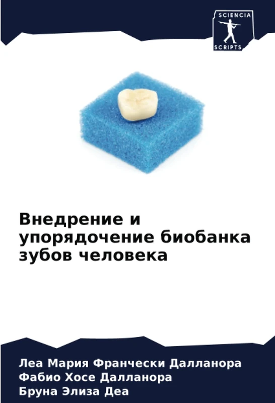 Внедрение и упорядочение биобанка зубов человека