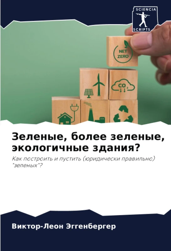 Зеленые, более зеленые, экологичные здания?: Как построить и пустить (юридически правильно) "зеленых"?: Kak postroit' i pustit' (üridicheski prawil'no) "zelenyh"? - Image 1