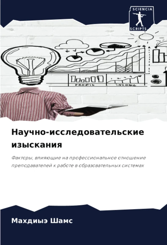 Научно-исследовательские изыскания: Факторы, влияющие на профессиональное отношение преподавателей к работе в образовательных системах: Faktory, ... k rabote w obrazowatel'nyh sistemah