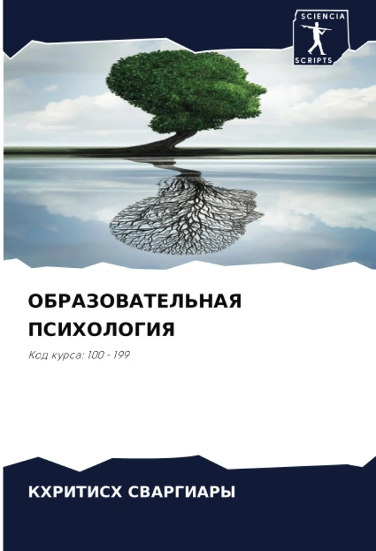 ОБРАЗОВАТЕЛЬНАЯ ПСИХОЛОГИЯ: Код курса: 100 - 199
