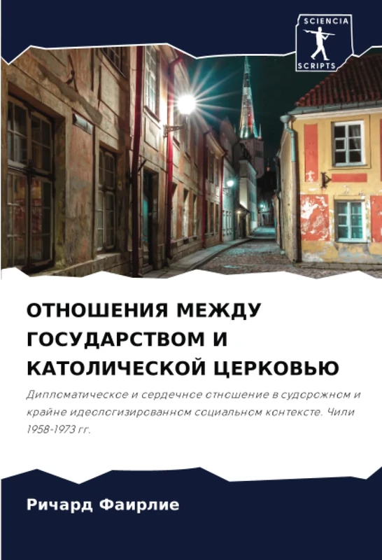 ОТНОШЕНИЯ МЕЖДУ ГОСУДАРСТВОМ И КАТОЛИЧЕСКОЙ ЦЕРКОВЬЮ: Дипломатическое и сердечное отношение в судорожном и крайне идеологизированном социальном ... social'nom kontexte. Chili 1958-1973 gg. - Image 1