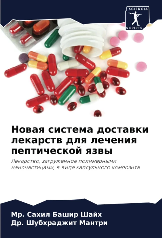 Новая система доставки лекарств для лечения пептической язвы: Лекарство, загруженное полимерными наночастицами, в виде капсульного композита: ... nanochasticami, w wide kapsul'nogo kompozita - Image 1