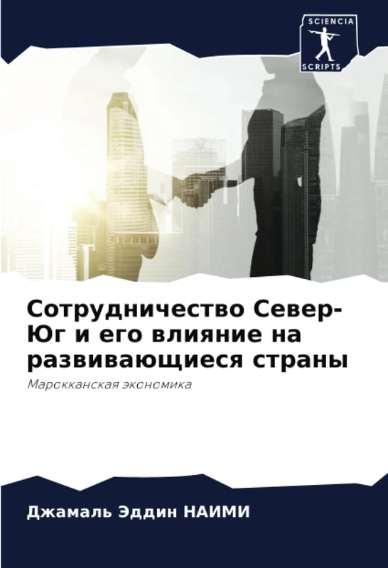 Сотрудничество Север-Юг и его влияние на развивающиеся страны: Марокканская экономика: Marokkanskaq äkonomika - Image 1