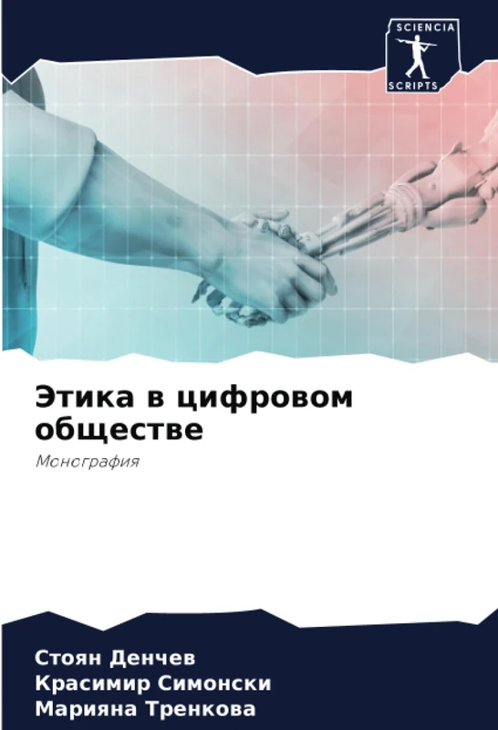 Этика в цифровом обществе: Монография: Monografiq - Image 1