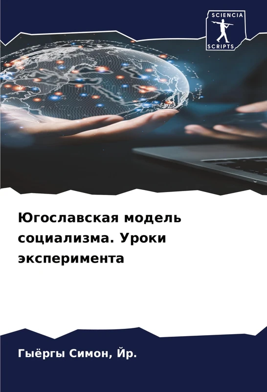 Югославская модель социализма. Уроки эксп
