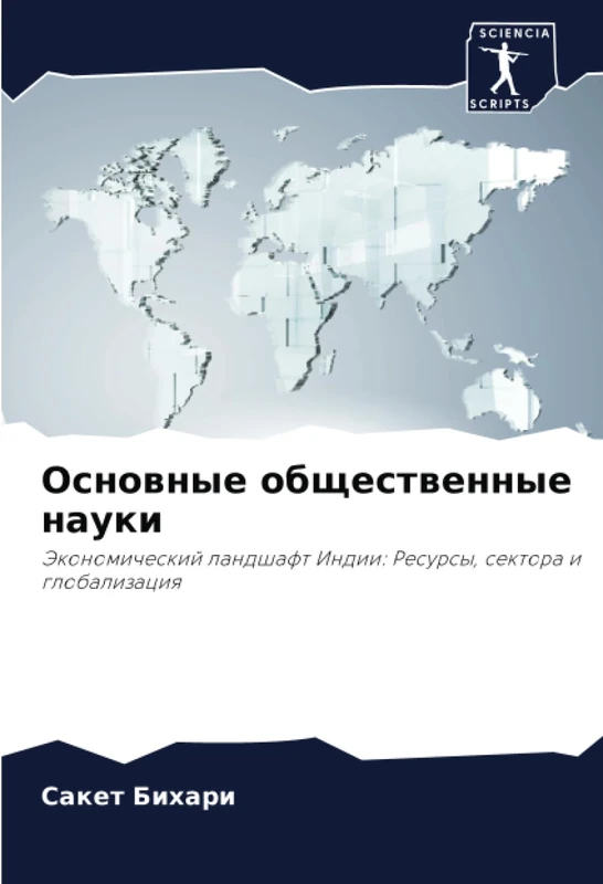 Основные общественные науки: Экономический ландшафт Индии: Ресурсы, сектора и глобализация: Jekonomicheskij landshaft Indii: Resursy, sektora i globalizaciq - Image 1