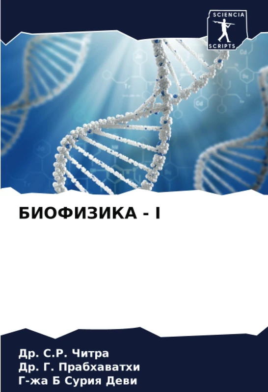 БИОФИЗИКА - I