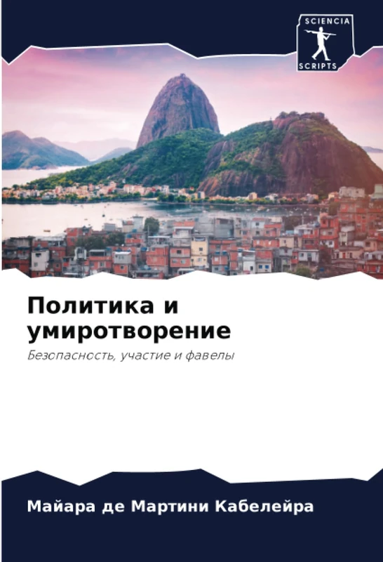 Политика и умиротворение: Безопасность, участие и фавелы: Bezopasnost', uchastie i fawely