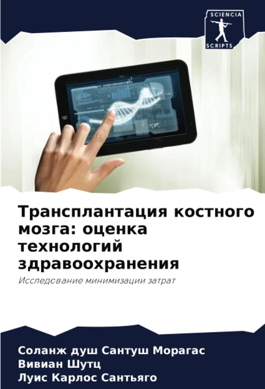 Трансплантация костного мозга: оценка технологий здравоохранения: Исследование минимизации затрат