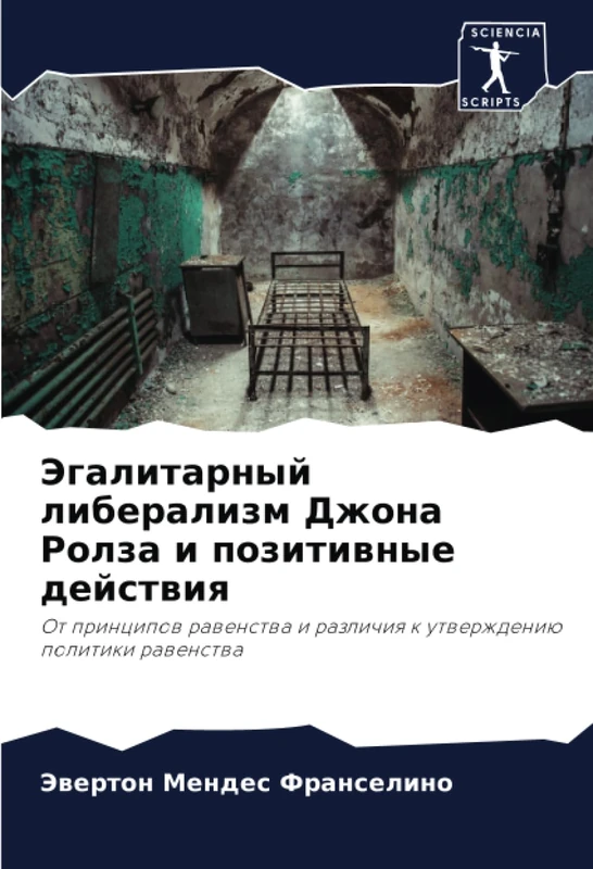 Эгалитарный либерализм Джона Ролза и позитивные действия: От принципов равенства и различия к утверждению политики равенства: Ot principow rawenstwa i razlichiq k utwerzhdeniü politiki rawenstwa - Image 1