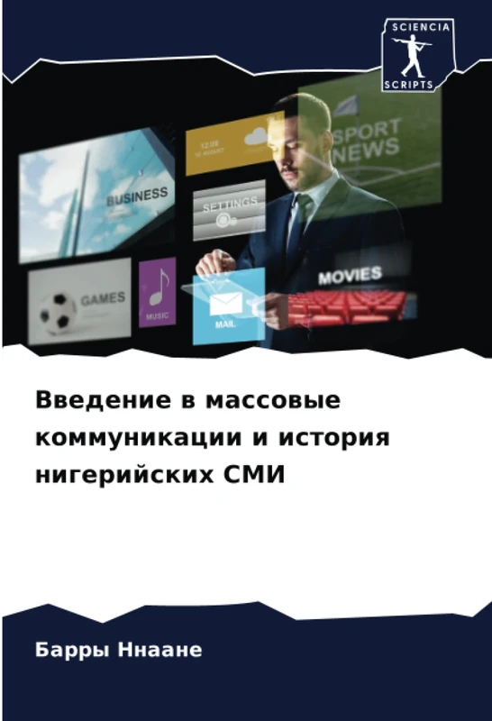 Введение в массовые коммуникации и история нигерийских СМИ