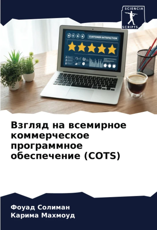 Взгляд на всемирное коммерческое программное обеспечение (COTS)