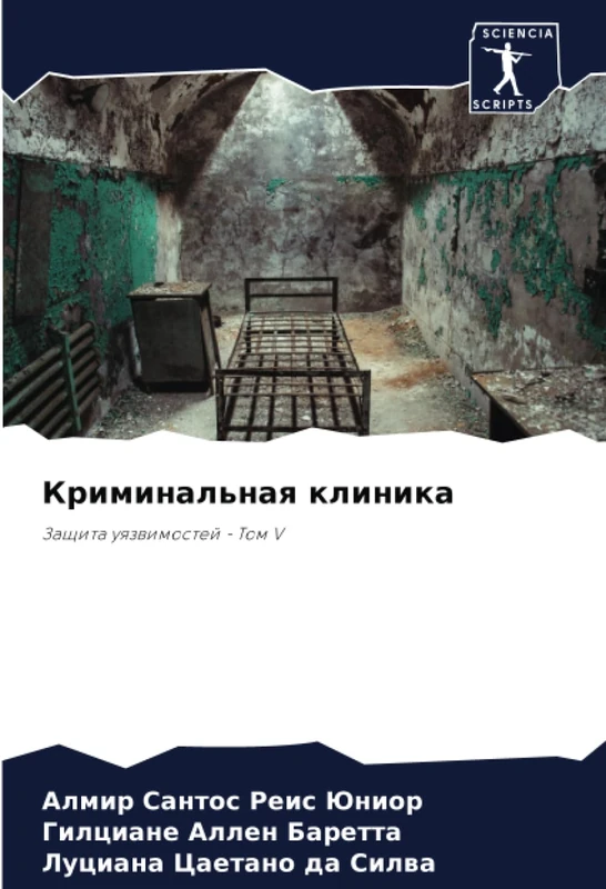 Криминальная клиника: Защита уязвимостей - Том V: Zaschita uqzwimostej - Tom V