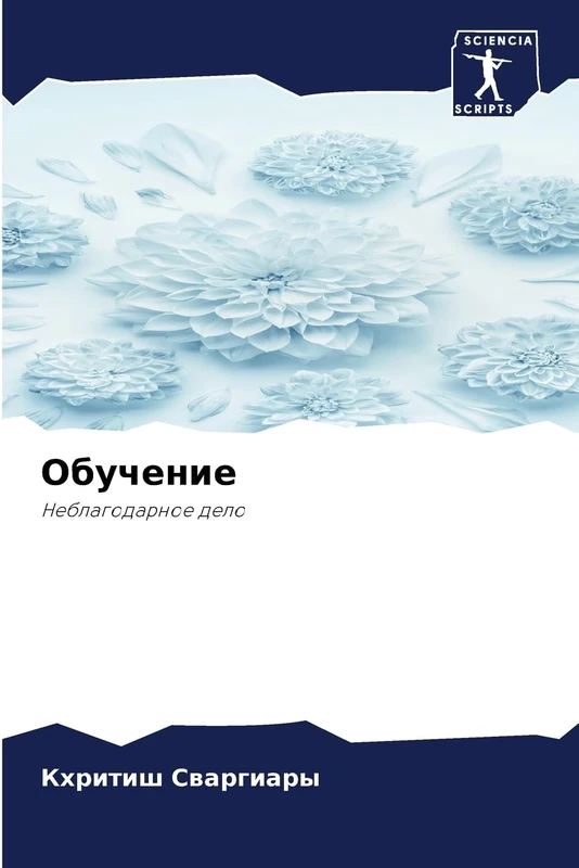 Обучение: Неблагодарное дело: Neblagodarnoe delo