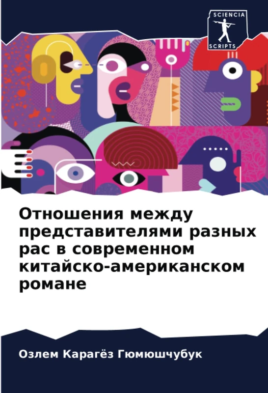Отношения между представителями разных рас в современном китайско-американском романе