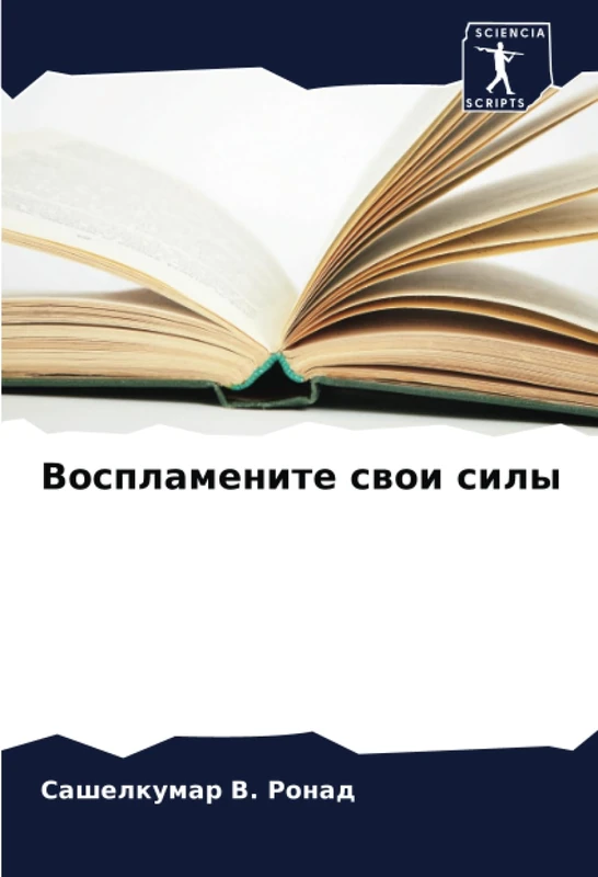Воспламените свои силы