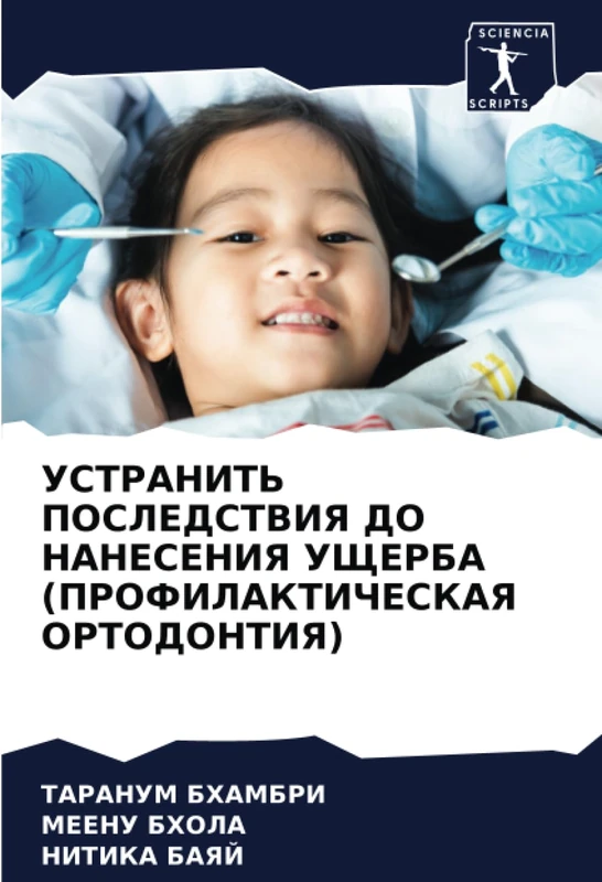 УСТРАНИТЬ ПОСЛЕДСТВИЯ ДО НАНЕСЕНИЯ УЩЕРБА (ПРОФИЛАКТИЧЕСКАЯ ОРТОДОНТИЯ)