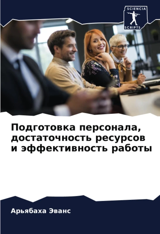 Подготовка персонала, достаточность ресурсов и эффективность работы