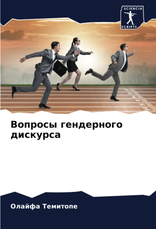 Вопросы гендерного дискурса