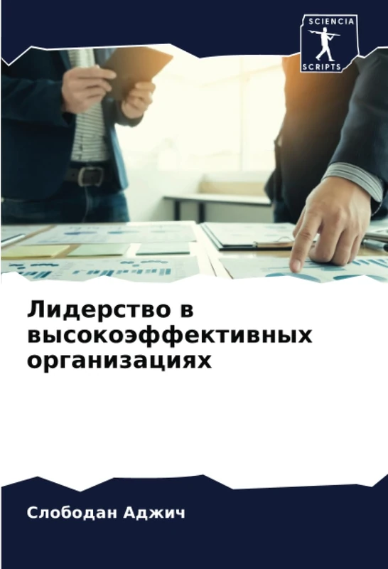 Лидерство в высокоэффективных организациях