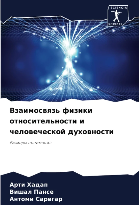 Взаимосвязь физики относительности и человеческой духовности: Размеры понимания: Razmery ponimaniq