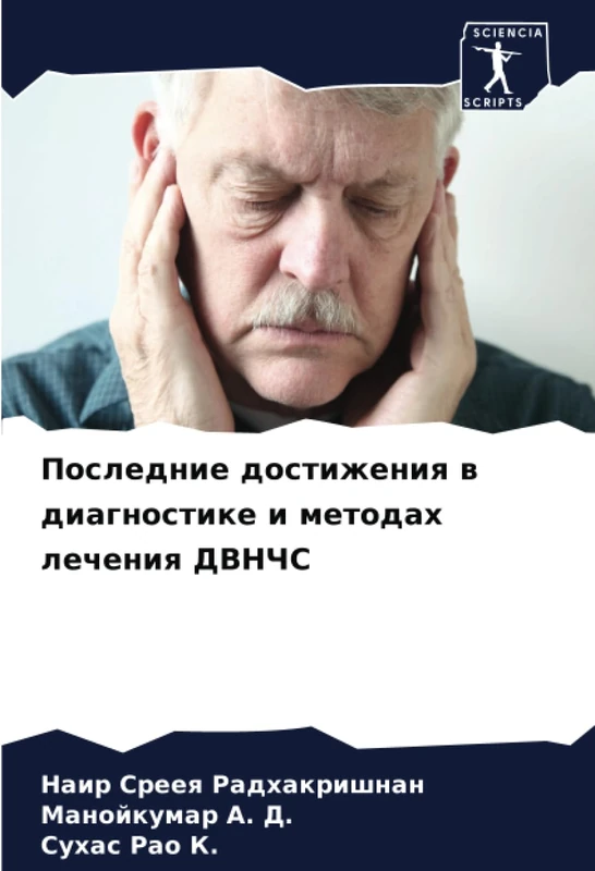 Последние достижения в диагностике и методах лечения ДВНЧС