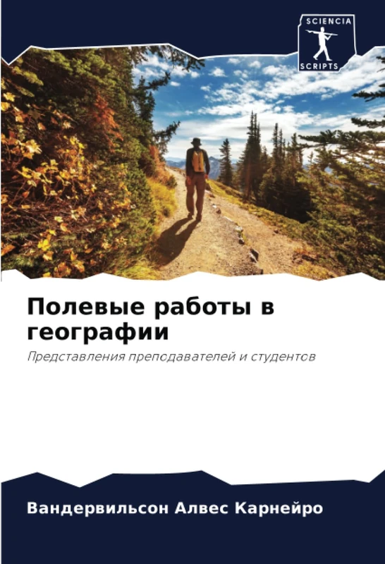 Полевые работы в географии: Представления преподавателей и студентов: Predstawleniq prepodawatelej i studentow
