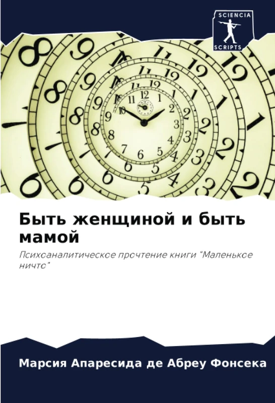 Быть женщиной и быть мамой: Психоаналитическое прочтение книги "Маленькое ничто": Psihoanaliticheskoe prochtenie knigi "Malen'koe nichto"