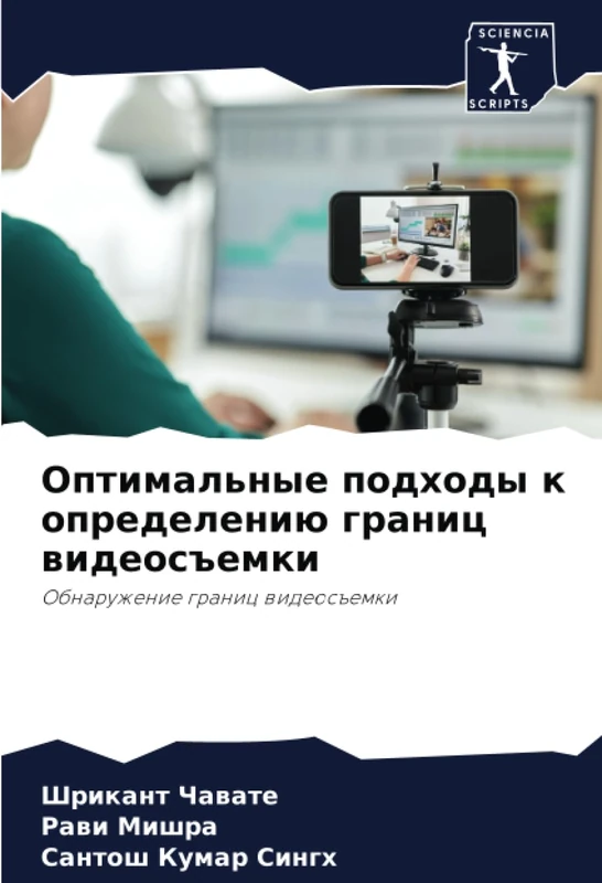 Оптимальные подходы к определению границ видеосъемки: Обнаружение границ видеосъемки: Obnaruzhenie granic wideos#emki
