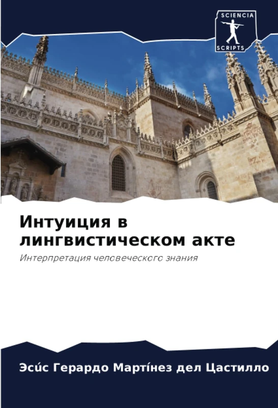 Интуиция в лингвистическом акте: Интерпретация человеческого знания: Interpretaciq chelowecheskogo znaniq